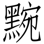黦: 仿宋體
