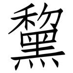 黧: 仿宋體