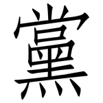 黨: 仿宋體 黨: 仿宋體