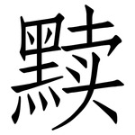 黩: 仿宋體