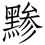 黪: 仿宋體