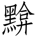 黭: 仿宋體
