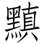黰: 仿宋體