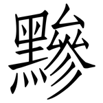 黲: 仿宋體
