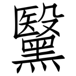 黳: 仿宋體