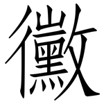 黴: 仿宋體