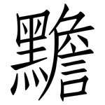 黵: 仿宋體
