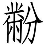黺: 仿宋體