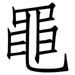 黽: 仿宋體