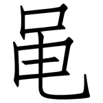 黾: 仿宋體