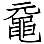 黿: 仿宋體
