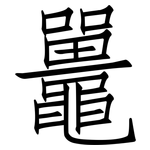 鼉: 仿宋體