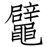 鼊: 仿宋體
