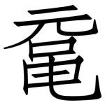 鼋: 仿宋體
