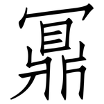 鼏: 仿宋體