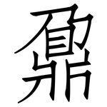 鼐: 仿宋體