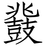 鼗: 仿宋體