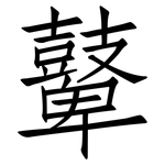 鼙: 仿宋體