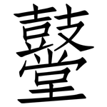 鼞: 仿宋體