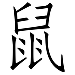 鼠: 仿宋體 鼠: 仿宋體