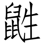 鼪: 仿宋體