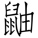 鼬: 仿宋體