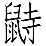 鼭: 仿宋體