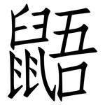 鼯: 仿宋體