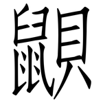 鼰: 仿宋體