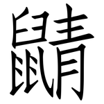 鼱: 仿宋體