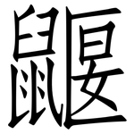 鼴: 仿宋體