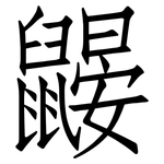 鼹: 仿宋體