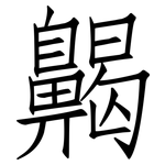 齃: 仿宋體