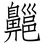 齆: 仿宋體