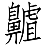 齇: 仿宋體