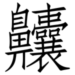 齉: 仿宋體