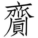 齎: 仿宋體