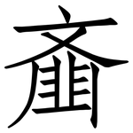 齑: 仿宋體