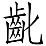 齔: 仿宋體
