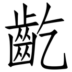 齕: 仿宋體