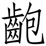 齙: 仿宋體