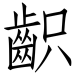齞: 仿宋體