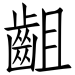 齟: 仿宋體