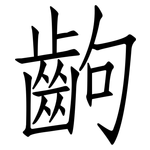 齣: 仿宋體