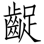 齪: 仿宋體