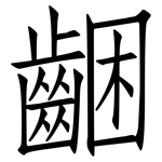 齫: 仿宋體