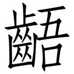 齬: 仿宋體