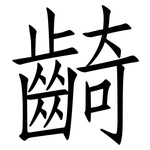 齮: 仿宋體