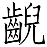 齯: 仿宋體