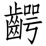 齶: 仿宋體